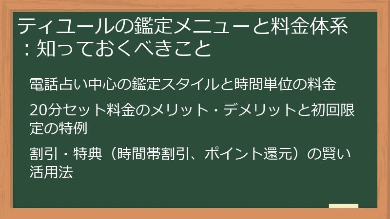 ティユールの鑑定メニューと料金体系：知っておくべきこと