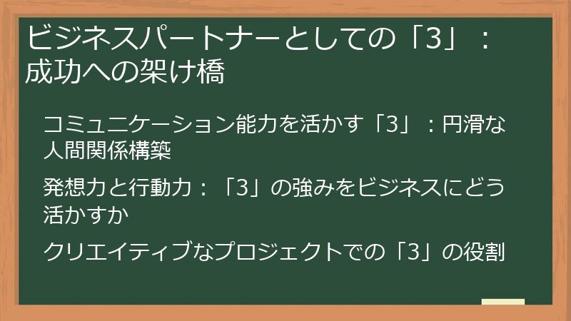 ビジネスパートナーとしての「3」：成功への架け橋