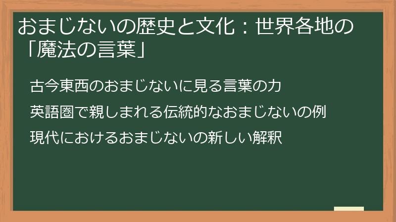 おまじないの歴史と文化：世界各地の「魔法の言葉」