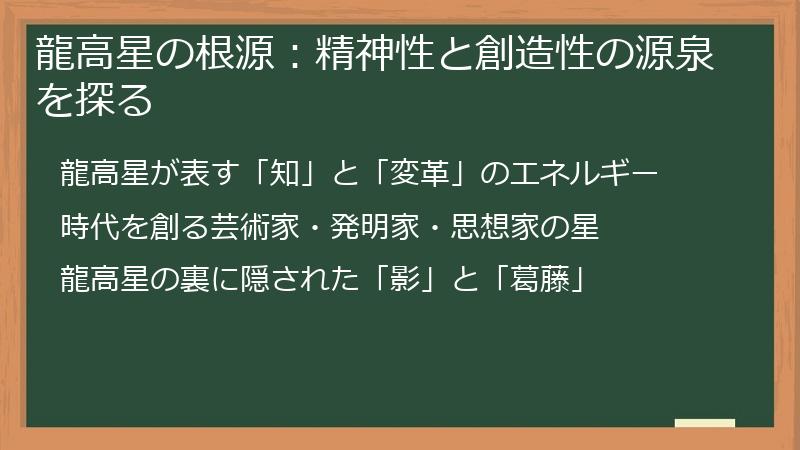 龍高星の根源：精神性と創造性の源泉を探る