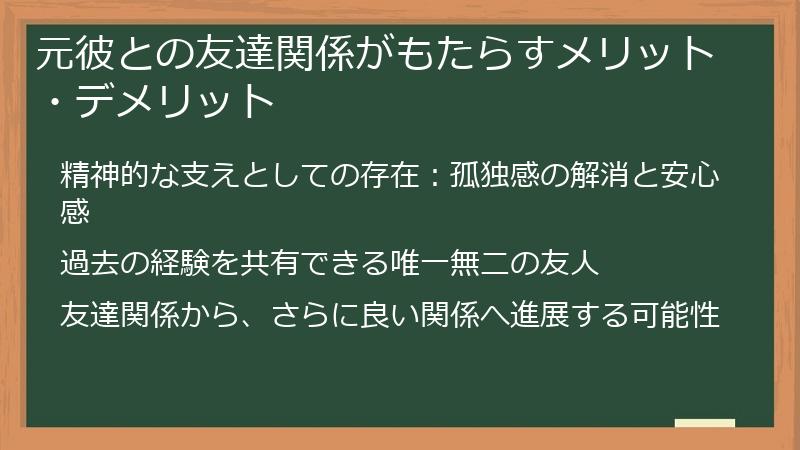 元彼との友達関係がもたらすメリット・デメリット