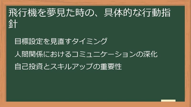 飛行機を夢見た時の、具体的な行動指針