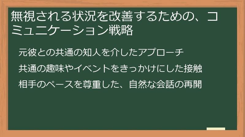 無視される状況を改善するための、コミュニケーション戦略
