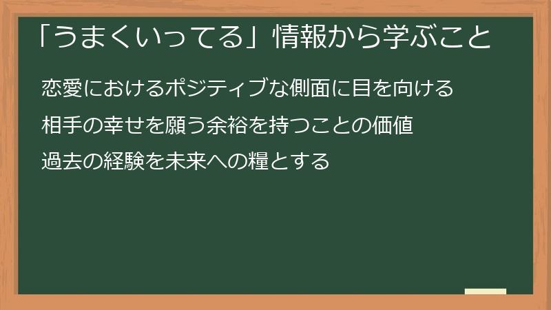 「うまくいってる」情報から学ぶこと