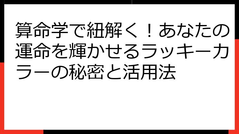 算命学で紐解く！あなたの運命を輝かせるラッキーカラーの秘密と活用法