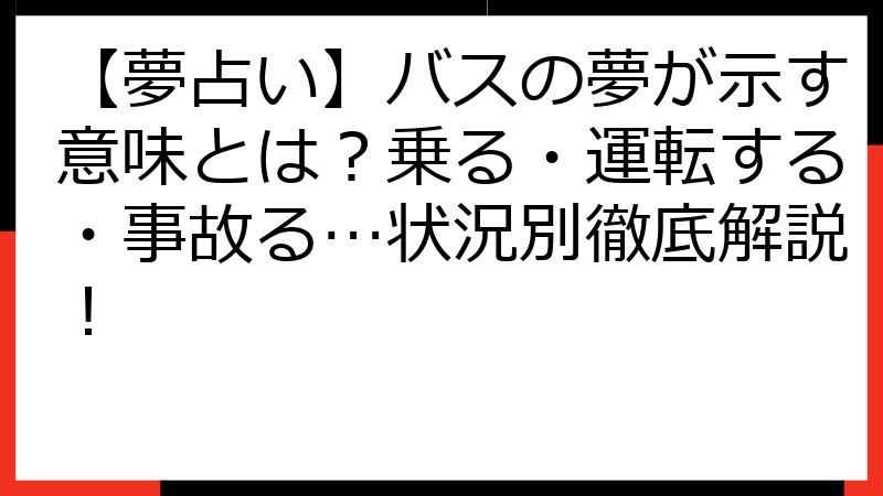 【夢占い】バスの夢が示す意味とは？乗る・運転する・事故る…状況別徹底解説！