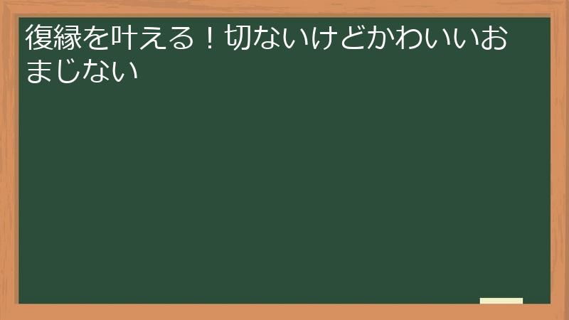 復縁を叶える！切ないけどかわいいおまじない