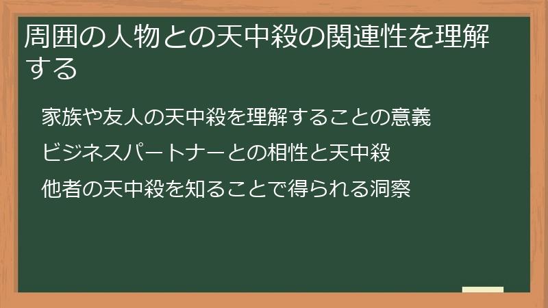 周囲の人物との天中殺の関連性を理解する