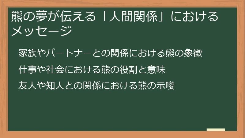 熊の夢が伝える「人間関係」におけるメッセージ