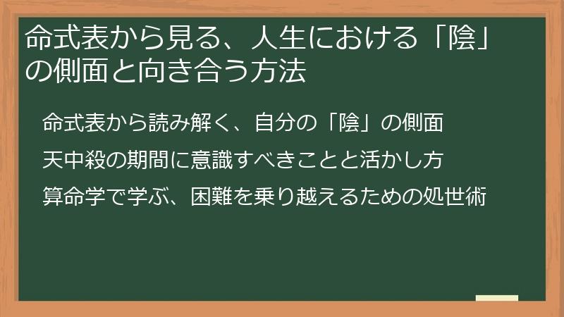 命式表から見る、人生における「陰」の側面と向き合う方法