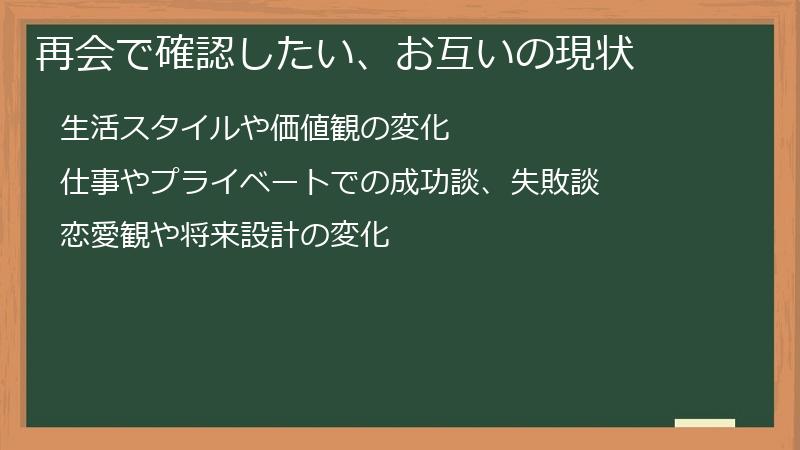 再会で確認したい、お互いの現状