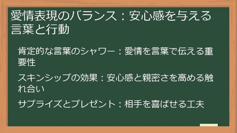 愛情表現のバランス：安心感を与える言葉と行動