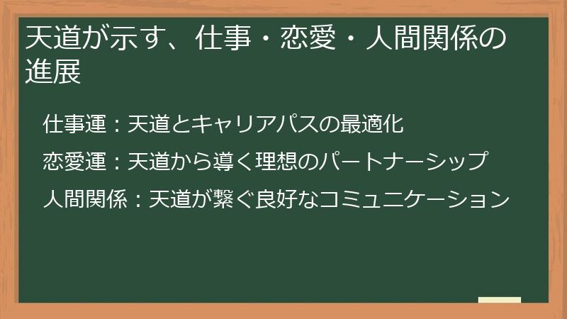 天道が示す、仕事・恋愛・人間関係の進展