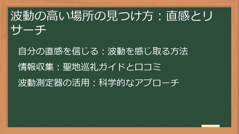 波動の高い場所の見つけ方：直感とリサーチ