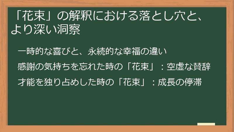 「花束」の解釈における落とし穴と、より深い洞察