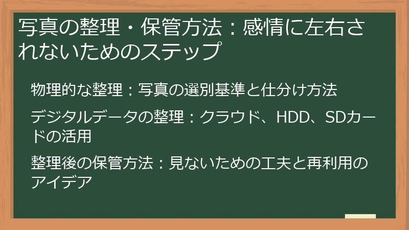 写真の整理・保管方法：感情に左右されないためのステップ