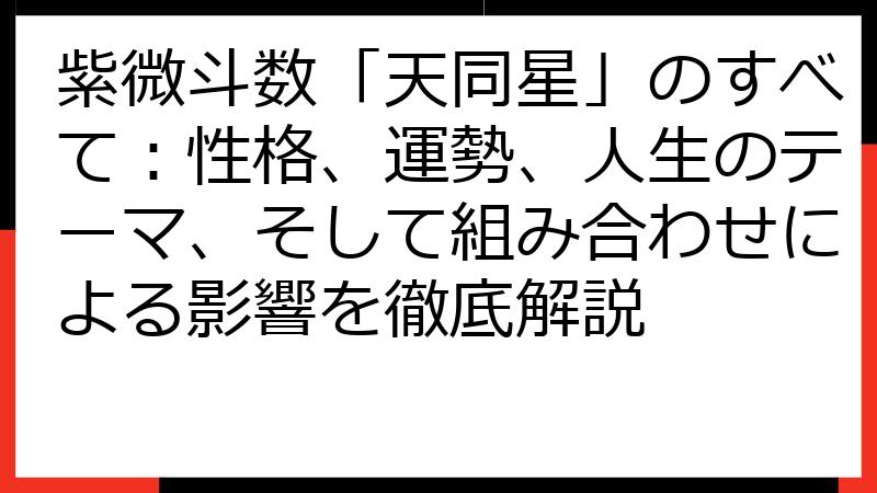 紫微斗数「天同星」のすべて：性格、運勢、人生のテーマ、そして組み合わせによる影響を徹底解説