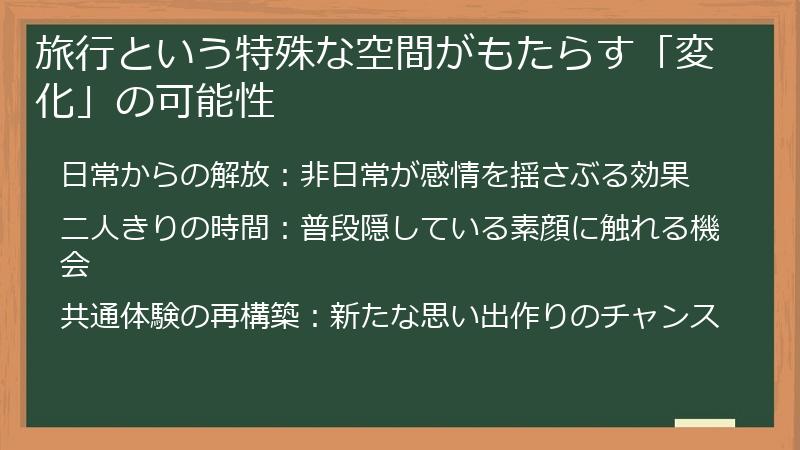 旅行という特殊な空間がもたらす「変化」の可能性