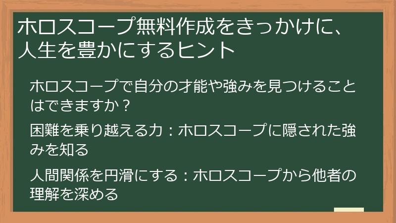 ホロスコープ無料作成をきっかけに、人生を豊かにするヒント