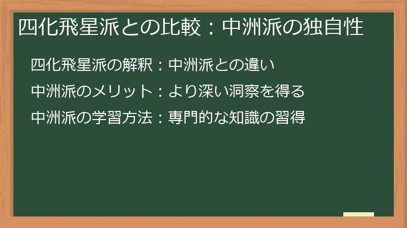 四化飛星派との比較：中洲派の独自性