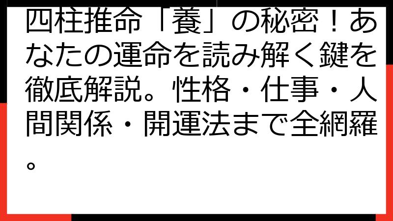 四柱推命「養」の秘密！あなたの運命を読み解く鍵を徹底解説。性格・仕事・人間関係・開運法まで全網羅。