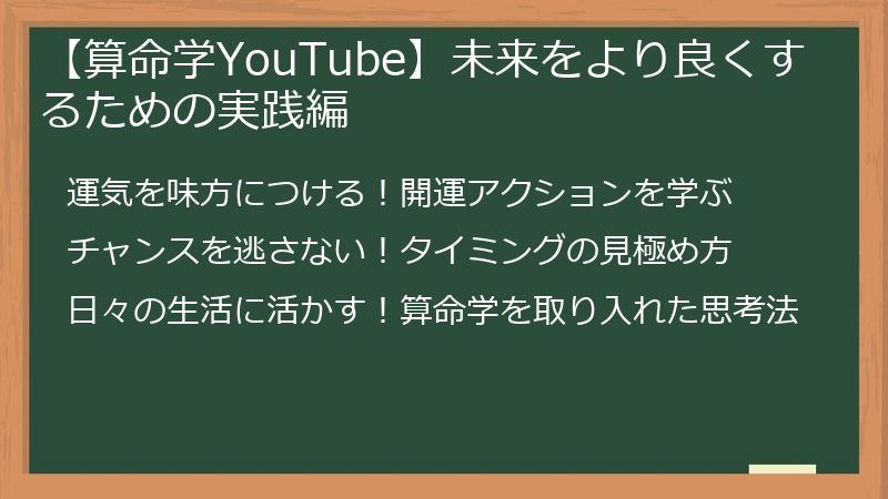 【算命学YouTube】未来をより良くするための実践編