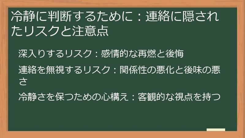 冷静に判断するために：連絡に隠されたリスクと注意点