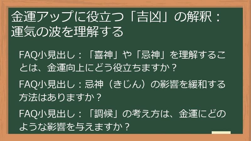 金運アップに役立つ「吉凶」の解釈:運気の波を理解する