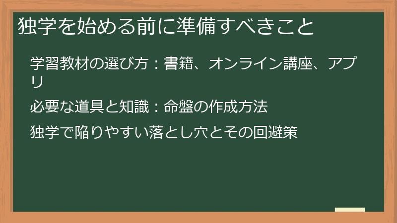 独学を始める前に準備すべきこと