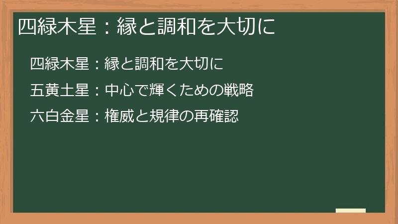 四緑木星：縁と調和を大切に