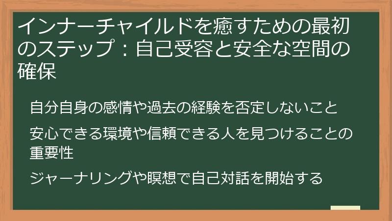 インナーチャイルドを癒すための最初のステップ：自己受容と安全な空間の確保