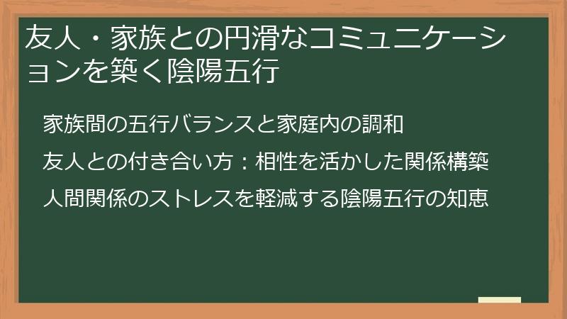 友人・家族との円滑なコミュニケーションを築く陰陽五行