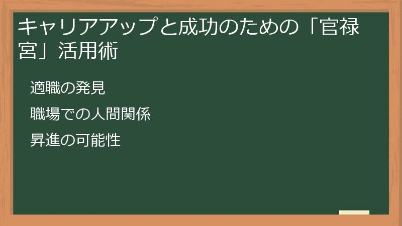 キャリアアップと成功のための「官禄宮」活用術