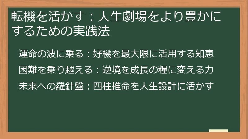 転機を活かす：人生劇場をより豊かにするための実践法