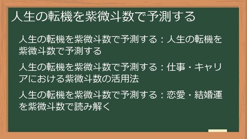 人生の転機を紫微斗数で予測する