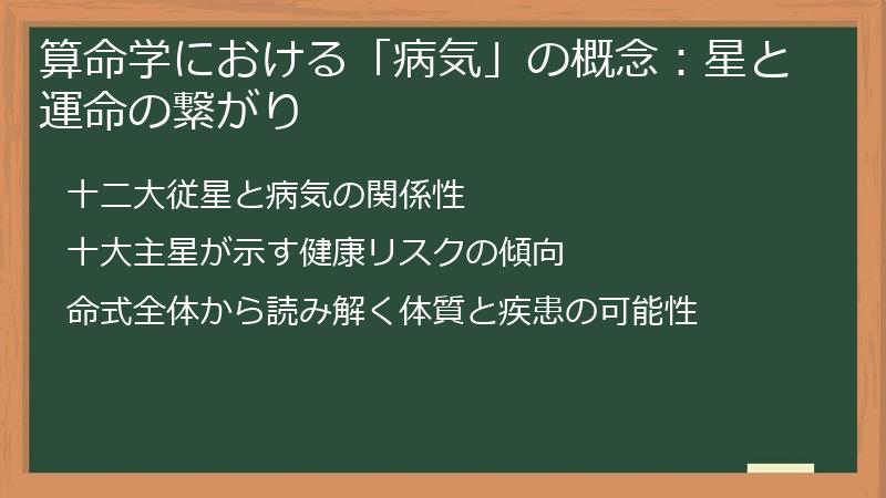 算命学における「病気」の概念：星と運命の繋がり