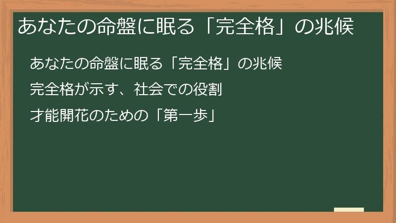 あなたの命盤に眠る「完全格」の兆候