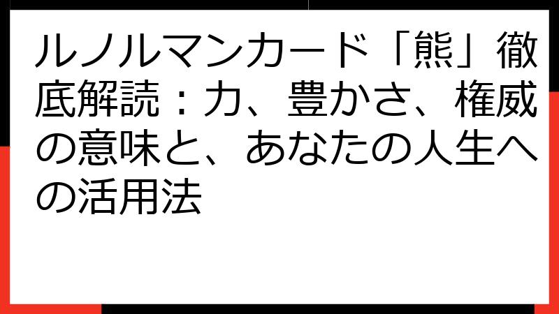 ルノルマンカード「熊」徹底解読：力、豊かさ、権威の意味と、あなたの人生への活用法
