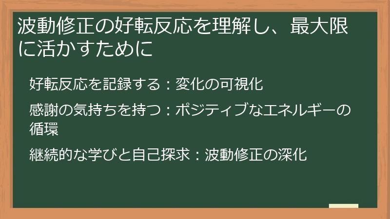 波動修正の好転反応を理解し、最大限に活かすために