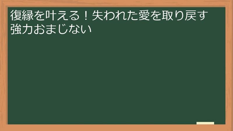 復縁を叶える！失われた愛を取り戻す強力おまじない