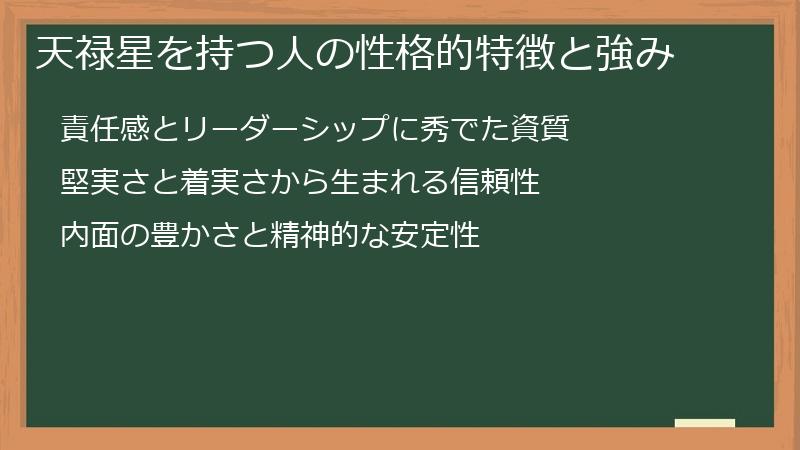 天禄星を持つ人の性格的特徴と強み