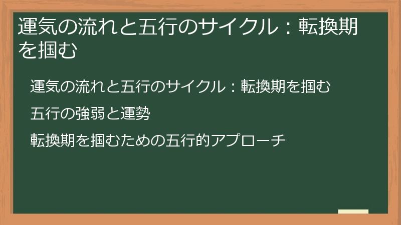 運気の流れと五行のサイクル：転換期を掴む