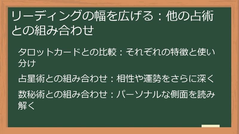 リーディングの幅を広げる：他の占術との組み合わせ