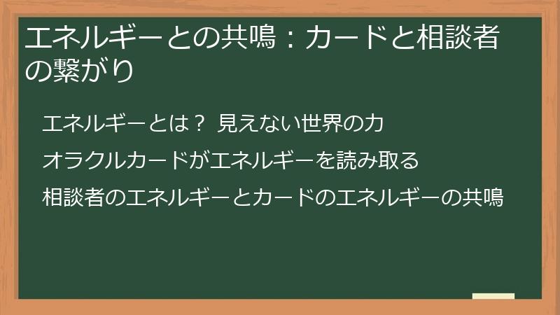 エネルギーとの共鳴：カードと相談者の繋がり