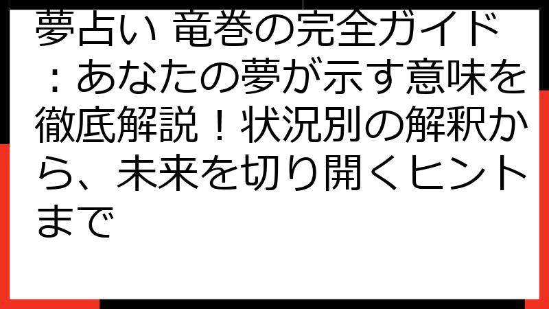 夢占い 竜巻の完全ガイド：あなたの夢が示す意味を徹底解説！状況別の解釈から、未来を切り開くヒントまで