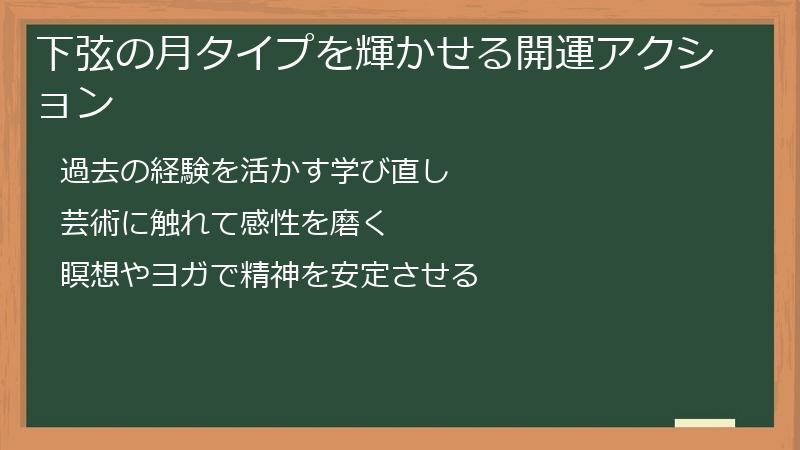 下弦の月タイプを輝かせる開運アクション