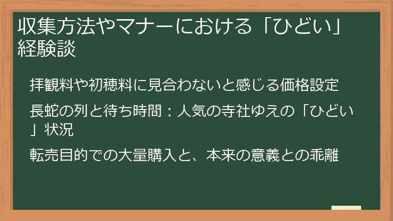 収集方法やマナーにおける「ひどい」経験談