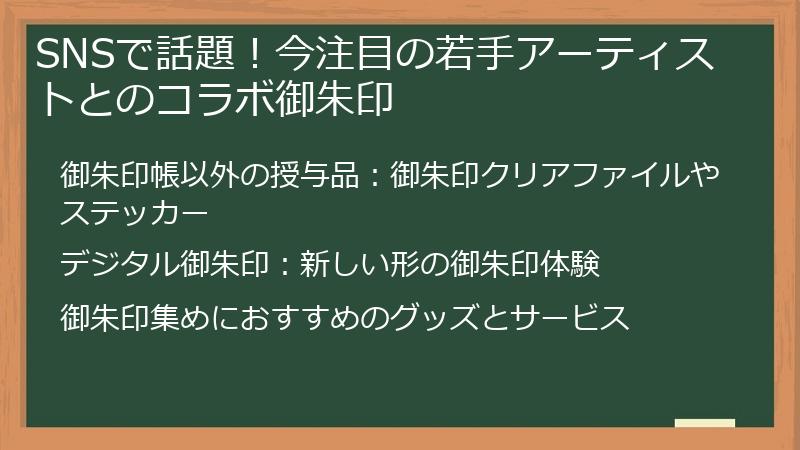 SNSで話題！今注目の若手アーティストとのコラボ御朱印