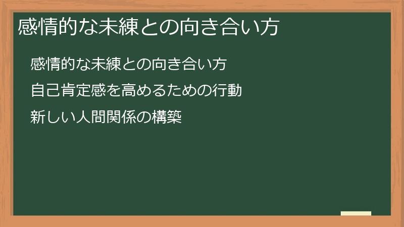 感情的な未練との向き合い方