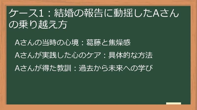 ケース1:結婚の報告に動揺したAさんの乗り越え方